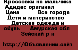 Кроссовки на мальчика Адидас оригинал 25-26 › Цена ­ 500 - Все города Дети и материнство » Детская одежда и обувь   . Амурская обл.,Зейский р-н